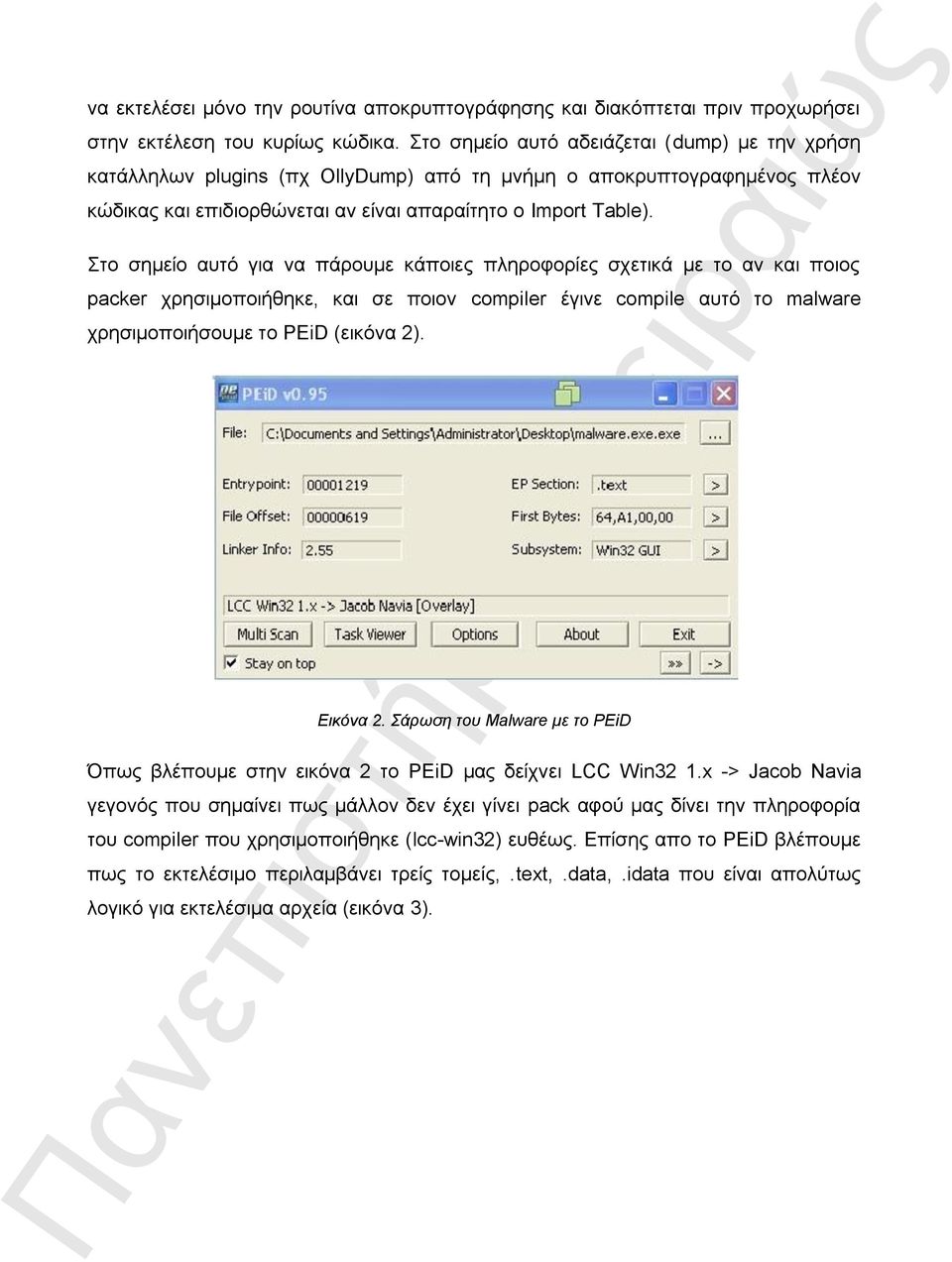 Σην ζεκείν απηό γηα λα πάξνπκε θάπνηεο πιεξνθνξίεο ζρεηηθά κε ην αλ θαη πνηνο packer ρξεζηκνπνηήζεθε, θαη ζε πνηνλ compiler έγηλε compile απηό ην malware ρξεζηκνπνηήζνπκε ην PEiD (εηθόλα 2). Εηθόλα 2.