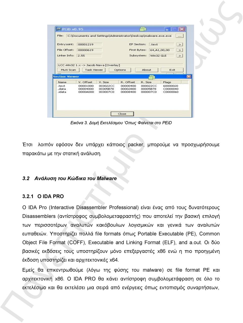 1 Ο IDA PRO Ο IDA Pro (Interactive Disassembler Professional) είλαη έλαο από ηνπο δπλαηόηεξνπο Disassemblers (αληίζηξνθνο ζπκβνινκεηαθξαζηήο) πνπ απνηειεί ηελ βαζηθή επηινγή ησλ πεξηζζνηέξσλ αλαιπηώλ