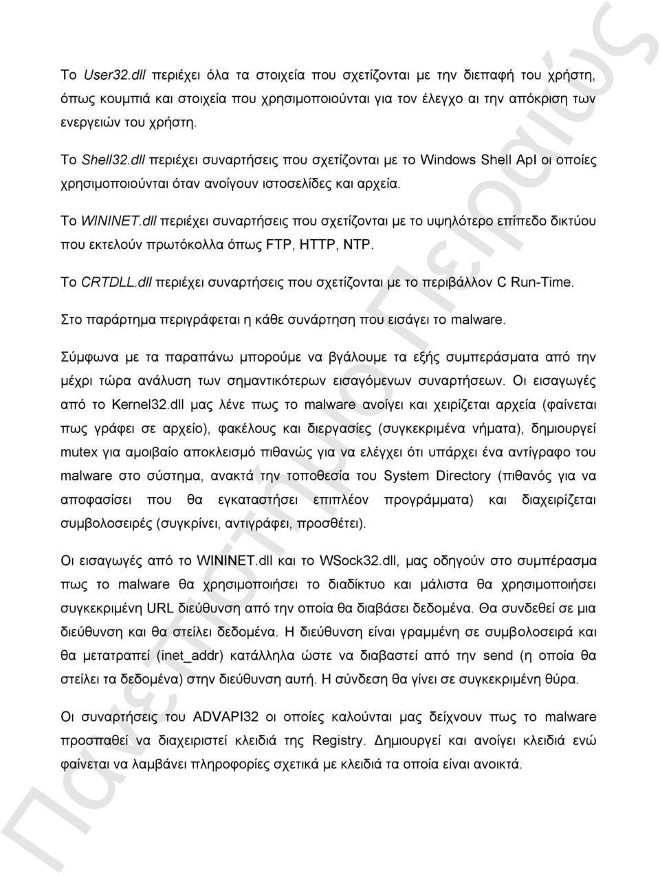 dll πεξηέρεη ζπλαξηήζεηο πνπ ζρεηίδνληαη κε ην πςειόηεξν επίπεδν δηθηύνπ πνπ εθηεινύλ πξσηόθνιια όπσο FTP, HTTP, NTP. Τν CRTDLL.dll πεξηέρεη ζπλαξηήζεηο πνπ ζρεηίδνληαη κε ην πεξηβάιινλ C Run-Time.