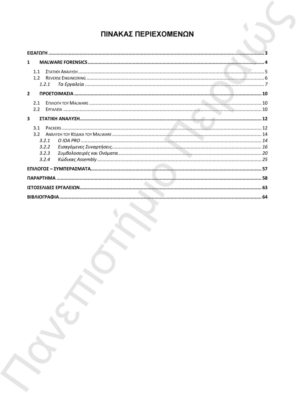 1 PACKERS... 12 3.2 ΑΝΆΛΤΗ ΣΟΤ KΏΔΙΚΑ ΣΟΤ MALWARE... 14 3.2.1 Ο IDA PRO... 14 3.2.2 Εισαγόμενες Συναρτήσεις... 16 3.2.3 Συμβολοσειρζς και Ονόματα.