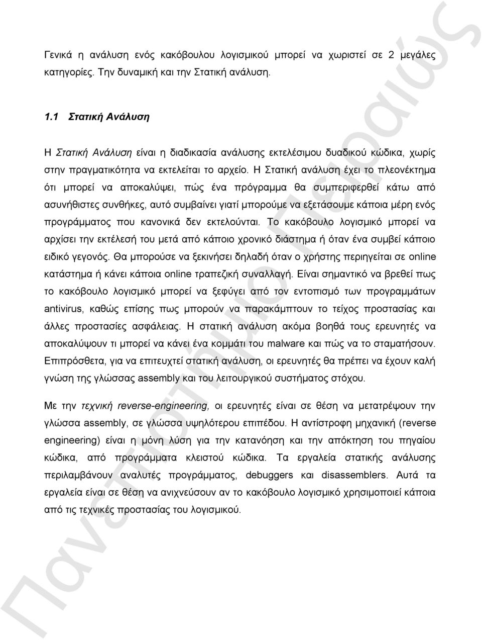 Η Σηαηηθή αλάιπζε έρεη ην πιενλέθηεκα όηη κπνξεί λα απνθαιύςεη, πώο έλα πξόγξακκα ζα ζπκπεξηθεξζεί θάησ από αζπλήζηζηεο ζπλζήθεο, απηό ζπκβαίλεη γηαηί κπνξνύκε λα εμεηάζνπκε θάπνηα κέξε ελόο