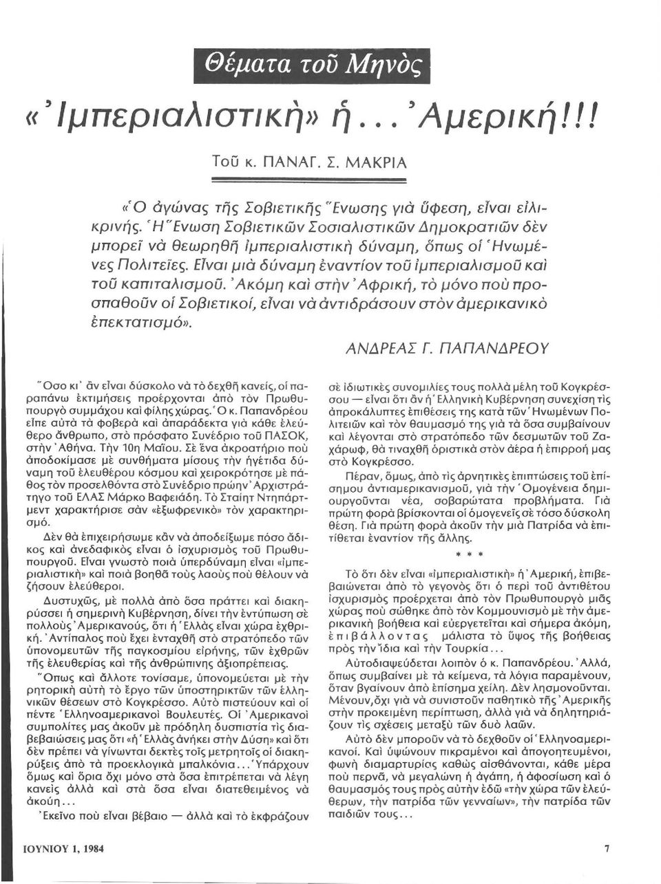 'Ακόμη καi στην' Αφρική~ τό μόνο ποu προσπαθούν οί Σοβιετικοί~ εlναι νό άντιδράσοuν στον άμερικανικό έπεκτατισμό». ΑΝΔΡΕΑΣ Γ.