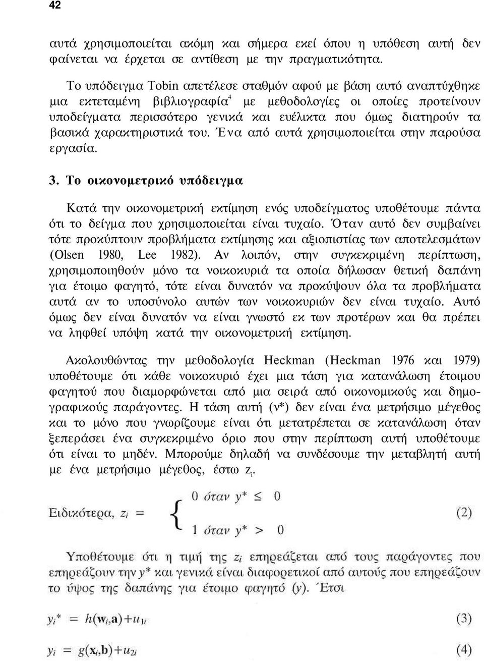 βασικά χαρακτηριστικά του. Ένα από αυτά χρησιμοποιείται στην παρούσα εργασία. 3.