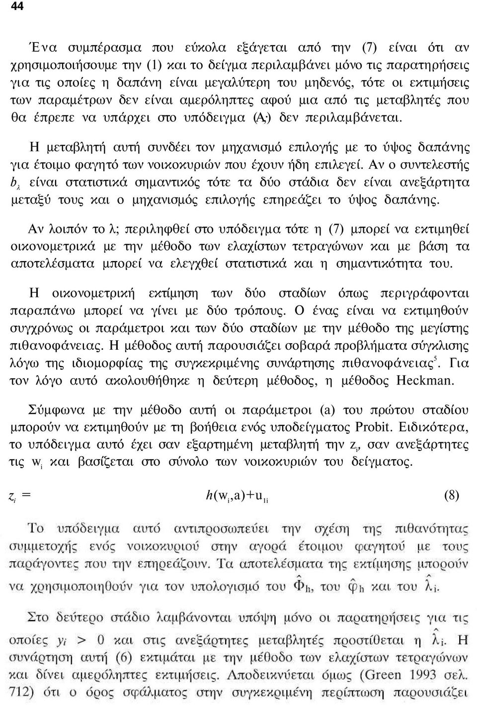 Η μεταβλητή αυτή συνδέει τον μηχανισμό επιλογής με το ύψος δαπάνης για έτοιμο φαγητό των νοικοκυριών που έχουν ήδη επιλεγεί.