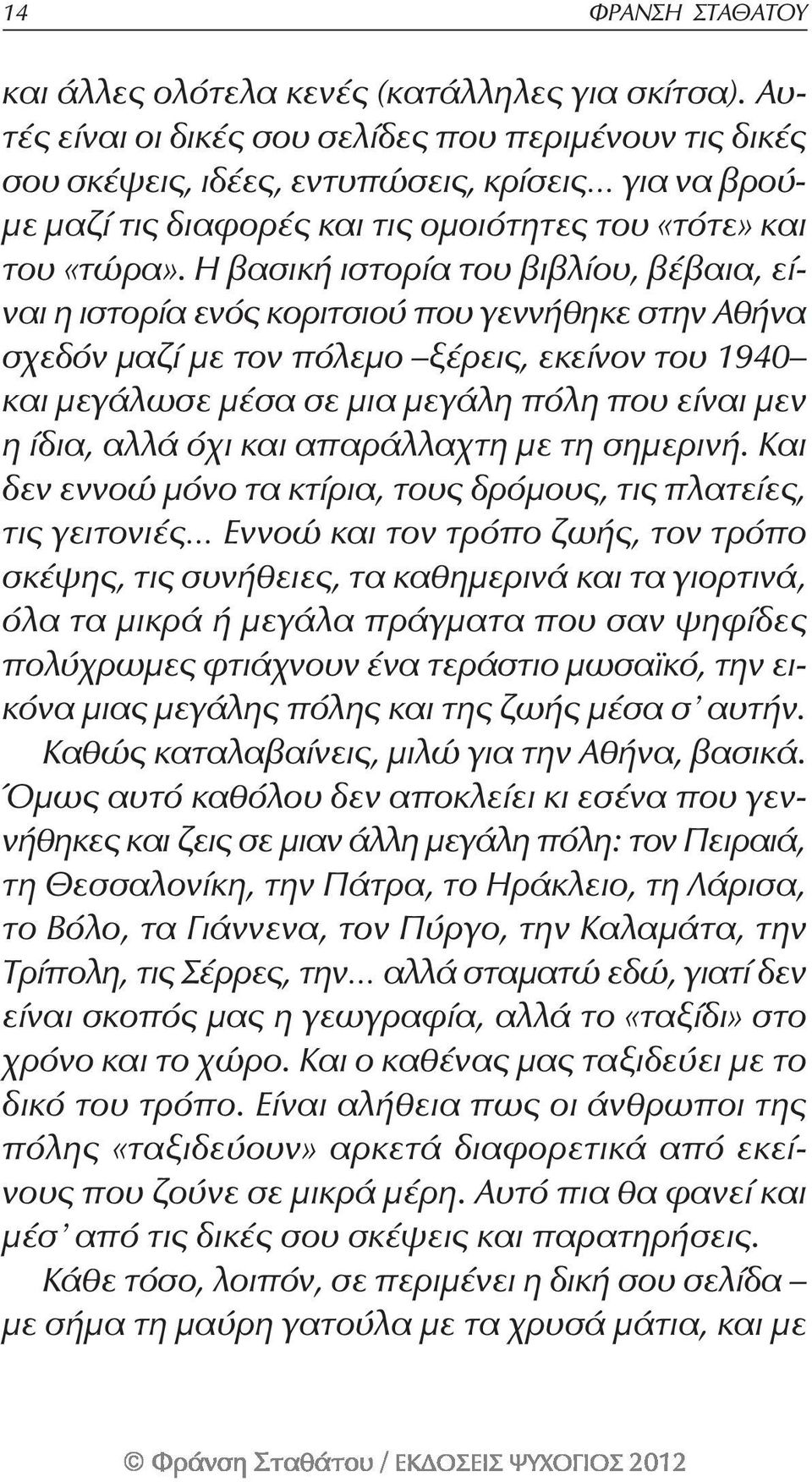 Η βασική ιστορία του βιβλίου, βέβαια, είναι η ιστορία ενός κοριτσιού που γεννήθηκε στην Αθήνα σχεδόν μαζί με τον πόλεμο ξέρεις, εκείνον του 90 και μεγάλωσε μέσα σε μια μεγάλη πόλη που είναι μεν η