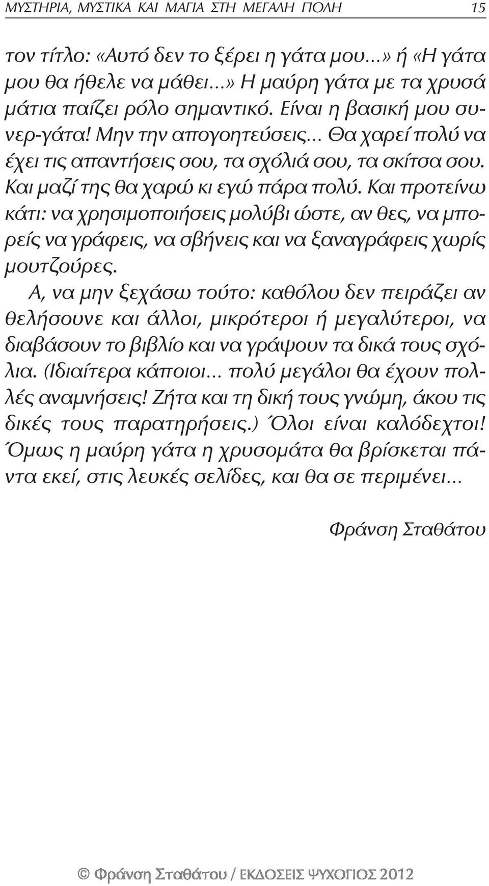 Και προτείνω κάτι: να χρησιμοποιήσεις μολύβι ώστε, αν θες, να μπορείς να γράφεις, να σβήνεις και να ξαναγράφεις χωρίς μουτζούρες.