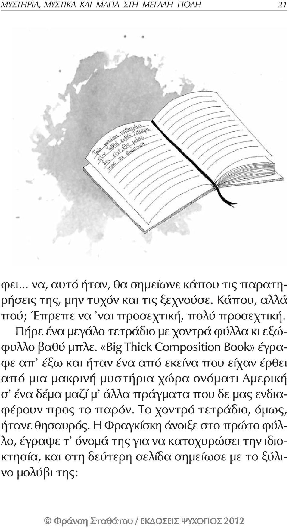 «Big Thick Composition Book» έγραφε απ έξω και ήταν ένα από εκείνα που είχαν έρθει από μια μακρινή μυστήρια χώρα ονόματι Αμερική σ ένα δέμα μαζί μ άλλα πράγματα