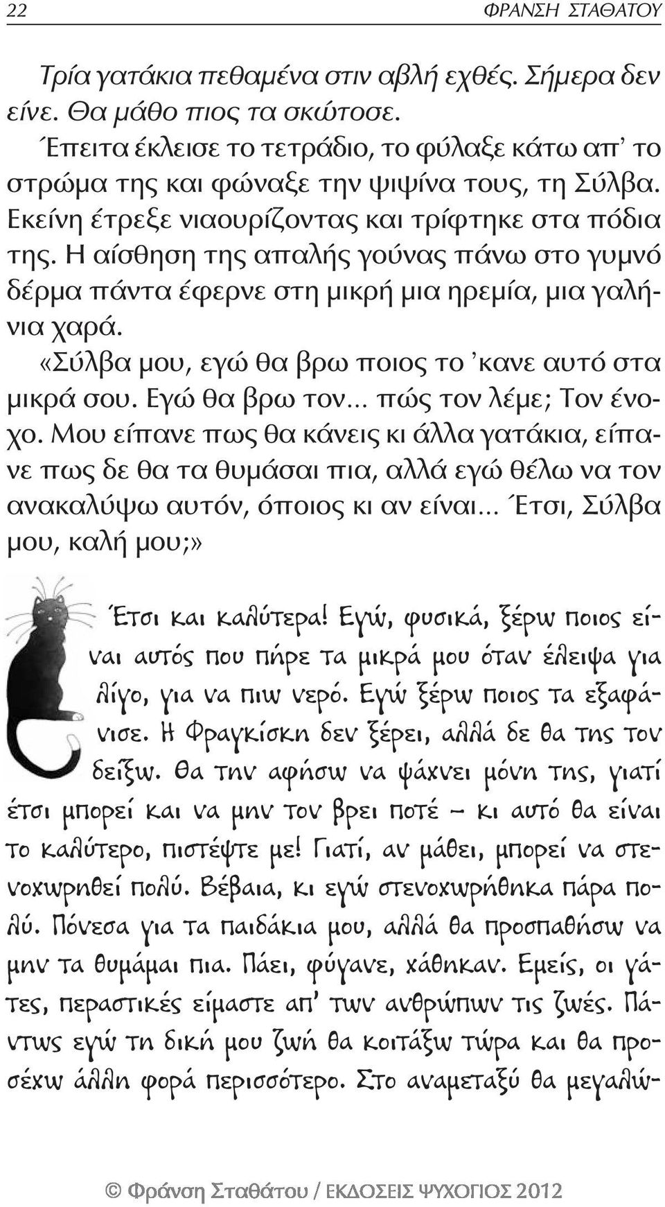 «Σύλβα μου, εγώ θα βρω ποιος το κανε αυτό στα μικρά σου. Εγώ θα βρω τον πώς τον λέμε; Τον ένοχο.