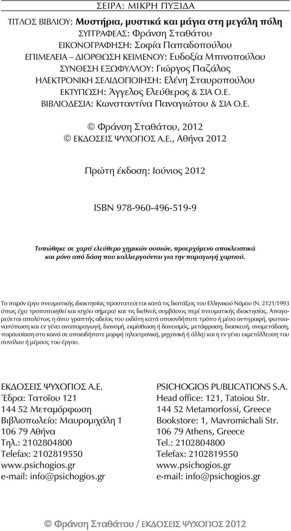 Ε., Αθήνα 2012 Πρώτη έκδοση: Ιούνιος 2012 ISBN 978-960-496-519-9 Τυπώθηκε σε χαρτί ελεύθερο χημικών ουσιών, προερχόμενο αποκλειστικά και μόνο από δάση που καλλιεργούνται για την παραγωγή χαρτιού.