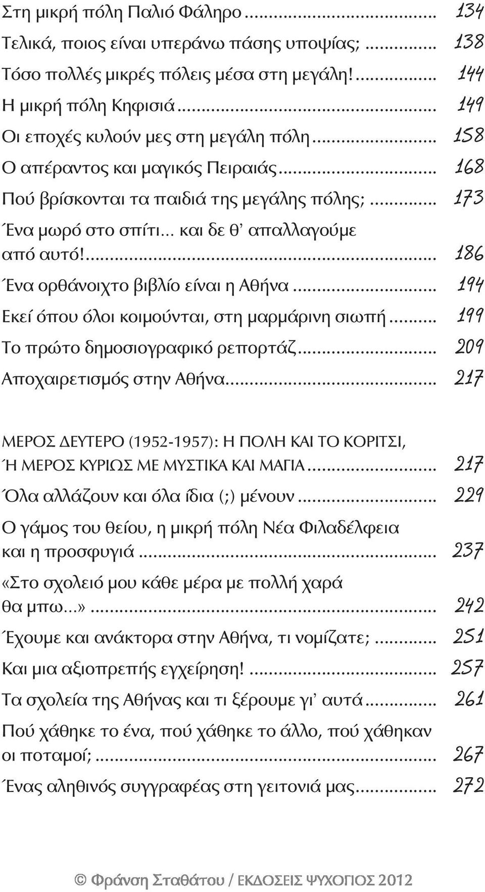 .. 194 Εκεί όπου όλοι κοιμούνται, στη μαρμάρινη σιωπή... 199 Το πρώτο δημοσιογραφικό ρεπορτάζ... 209 Αποχαιρετισμός στην Αθήνα.