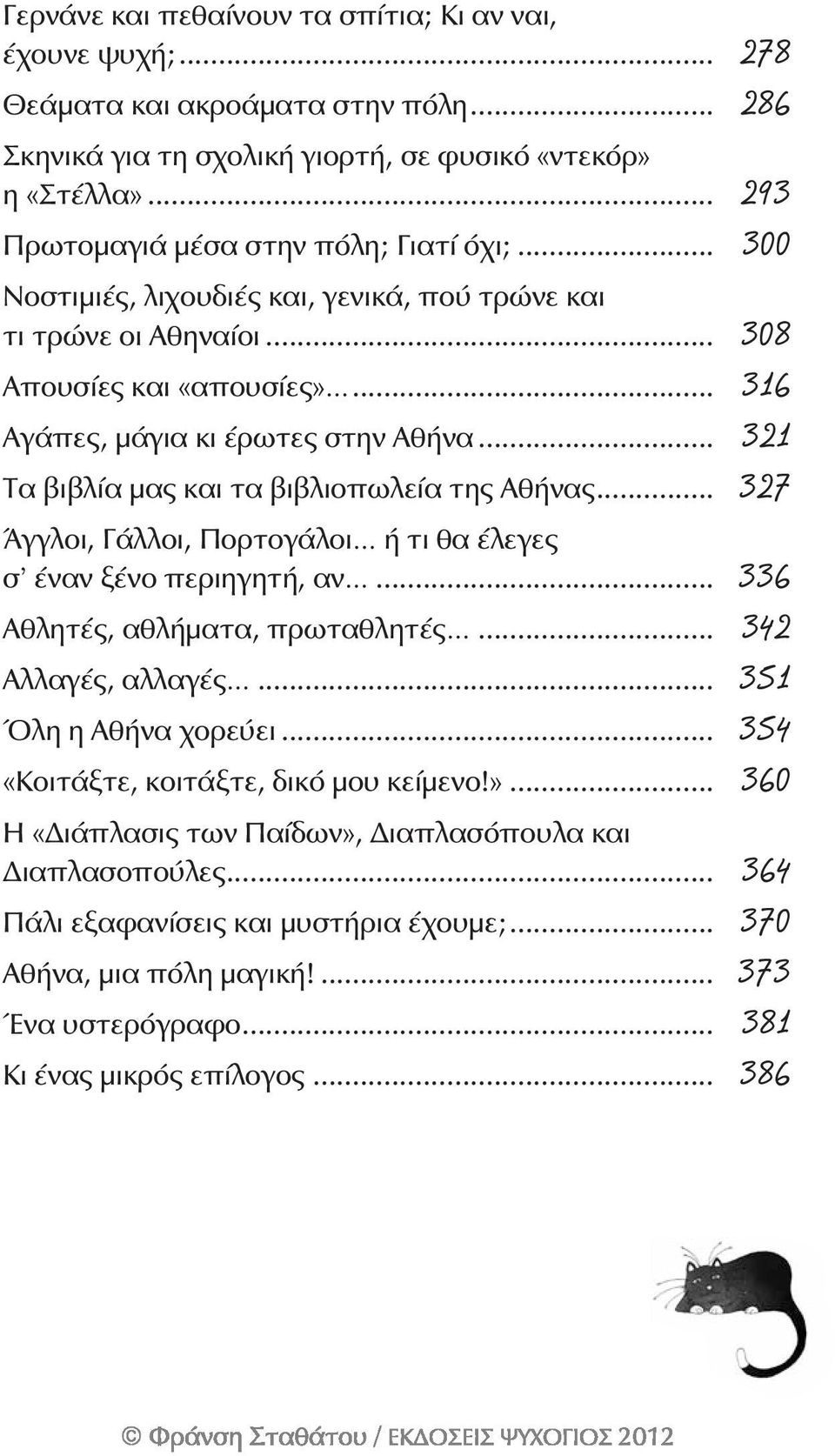 .. 321 Τα βιβλία μας και τα βιβλιοπωλεία της Αθήνας... 327 Άγγλοι, Γάλλοι, Πορτογάλοι ή τι θα έλεγες σ έναν ξένο περιηγητή, αν... 336 Αθλητές, αθλήματα, πρωταθλητές... 342 Αλλαγές, αλλαγές.