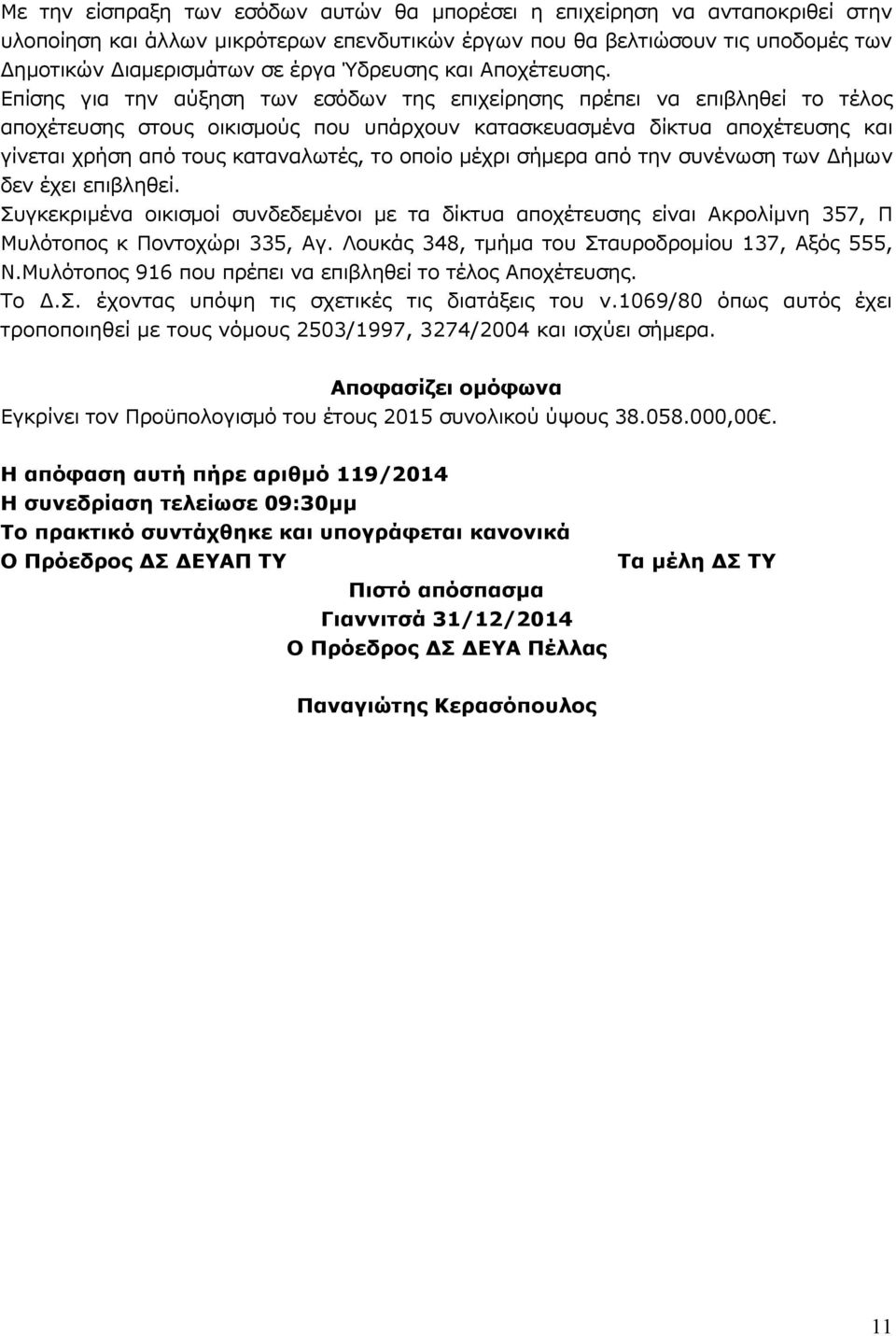 Επίσης για την αύξηση των εσόδων της επιχείρησης πρέπει να επιβληθεί το τέλος αποχέτευσης στους οικισμούς που υπάρχουν κατασκευασμένα δίκτυα αποχέτευσης και γίνεται χρήση από τους καταναλωτές, το