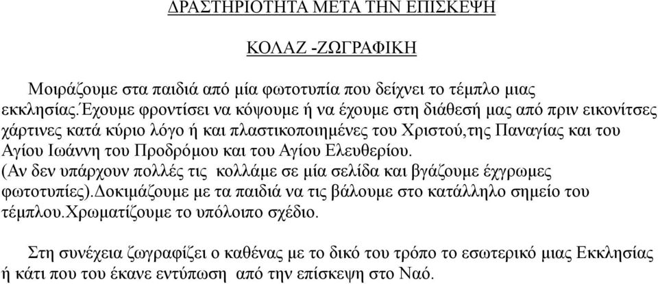 Ιωάννη του Προδρόµου και του Αγίου Ελευθερίου. (Αν δεν υπάρχουν πολλές τις κολλάµε σε µία σελίδα και βγάζουµε έχγρωµες φωτοτυπίες).