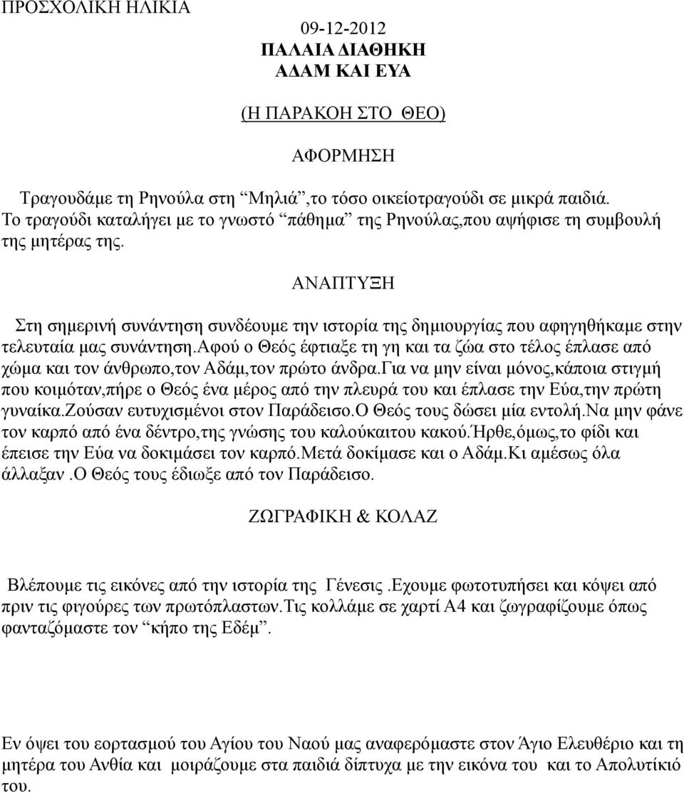 ΑΝΑΠΤΥΞΗ Στη σηµερινή συνάντηση συνδέουµε την ιστορία της δηµιουργίας που αφηγηθήκαµε στην τελευταία µας συνάντηση.