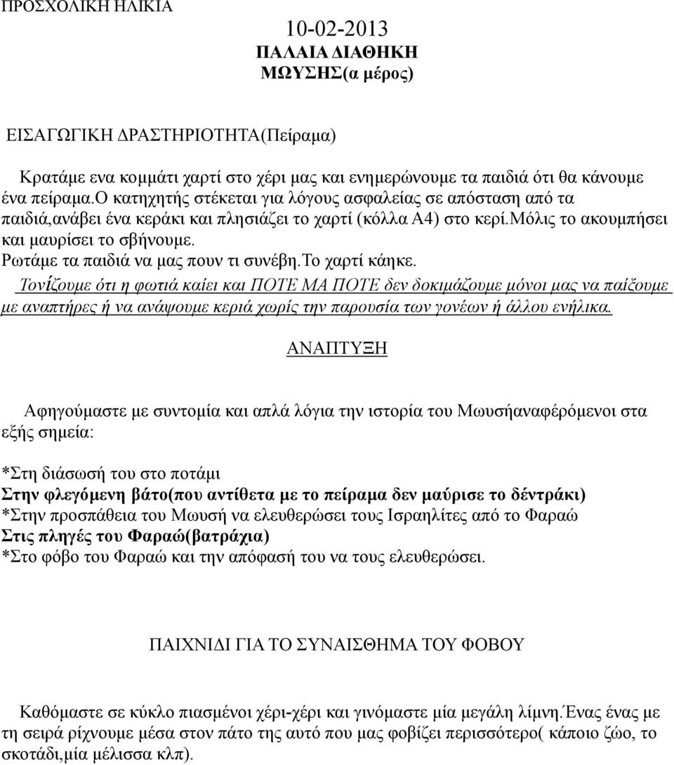 Ρωτάµε τα παιδιά να µας πουν τι συνέβη.το χαρτί κάηκε.