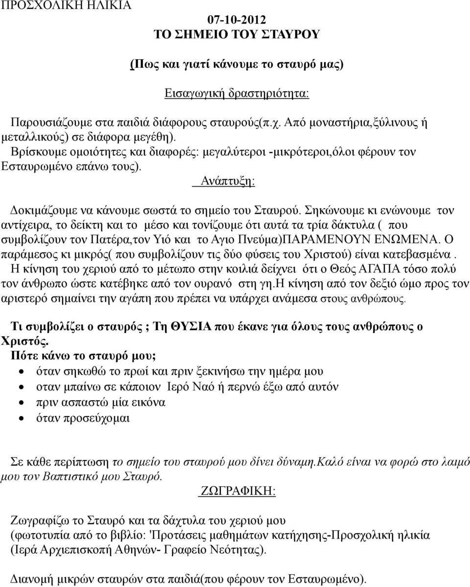 Ανάπτυξη: οκιµάζουµε να κάνουµε σωστά το σηµείο του Σταυρού.