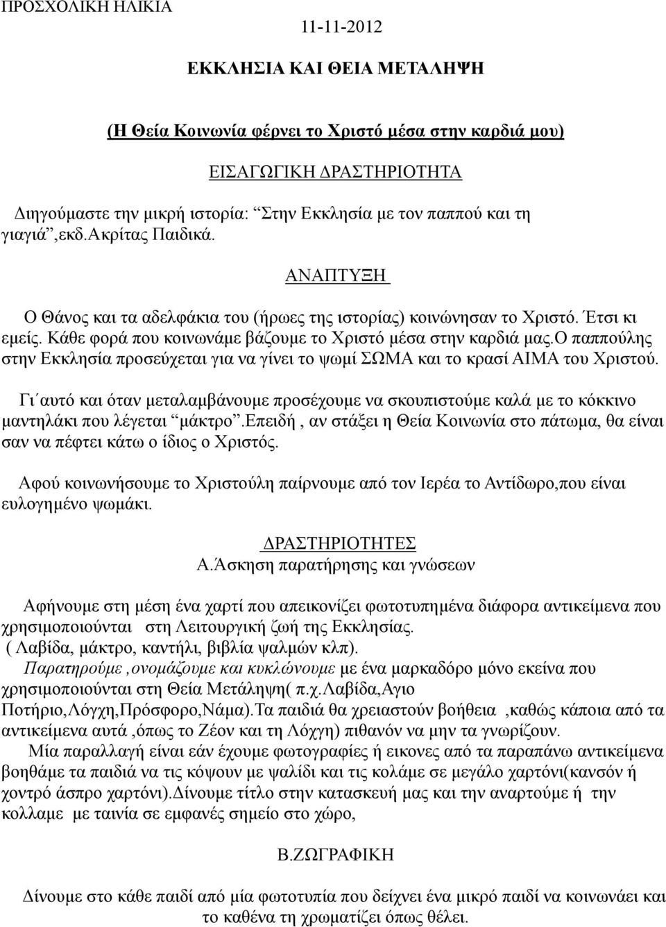 ο παππούλης στην Εκκλησία προσεύχεται για να γίνει το ψωµί ΣΩΜΑ και το κρασί ΑΙΜΑ του Χριστού.