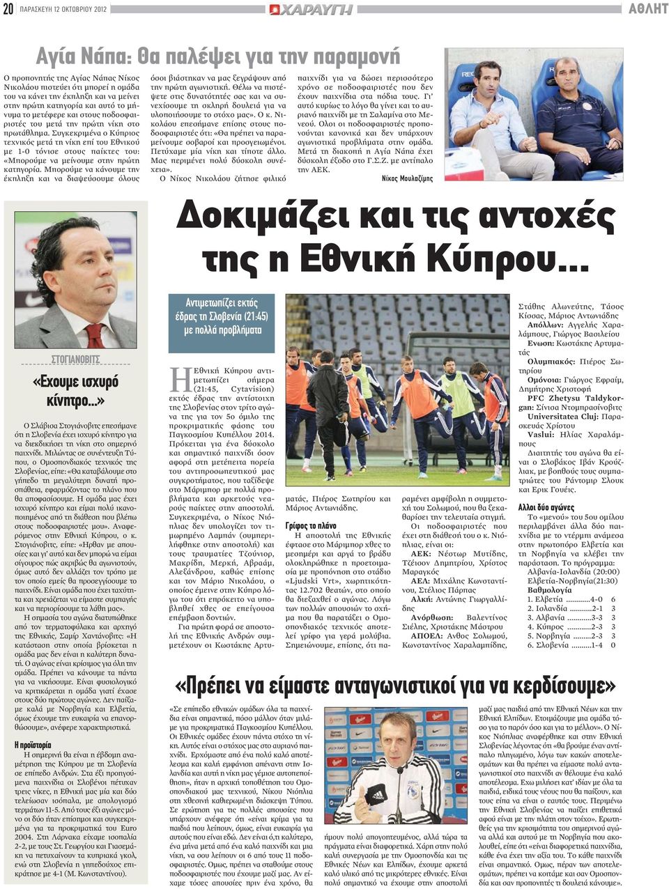 Συγκεκριμένα ο Κύπριος τεχνικός μετά τη νίκη επί του Εθνικού με 1-0 τόνισε στους παίκτες του: «Μπορούμε να μείνουμε στην πρώτη κατηγορία.