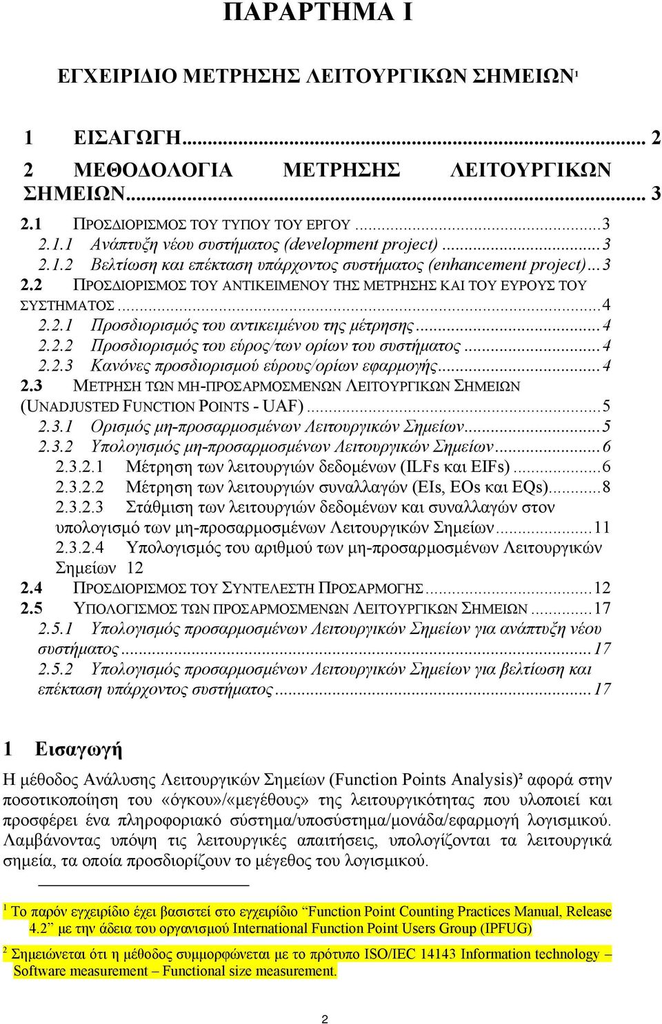 ..4 2.2.2 Προσδιορισµός του εύρος/των ορίων του συστήµατος...4 2.2.3 Κανόνες προσδιορισµού εύρους/ορίων εφαρµογής...4 2.3 ΜΕΤΡΗΣΗ ΤΩΝ ΜΗ-ΠΡΟΣΑΡΜΟΣΜΕΝΩΝ ΛΕΙΤΟΥΡΓΙΚΩΝ ΣΗΜΕΙΩΝ (UNADJUSTED FUNCTION POINTS - UAF).