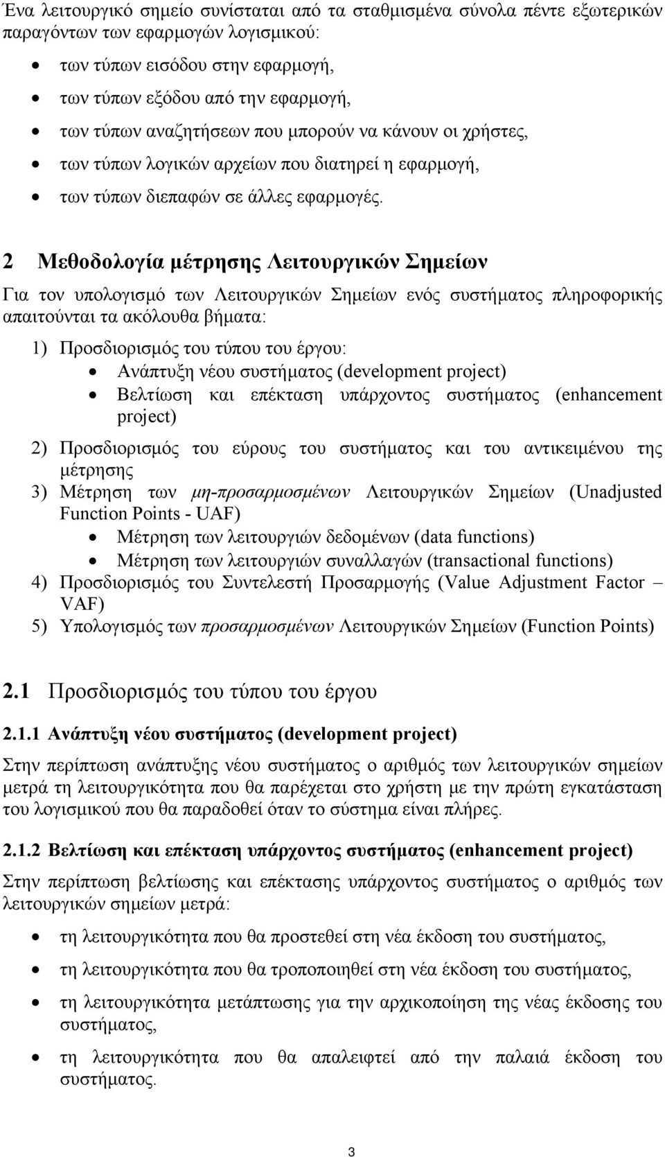 2 Μεθοδολογία µέτρησης Λειτουργικών Σηµείων Για τον υπολογισµό των Λειτουργικών Σηµείων ενός συστήµατος πληροφορικής απαιτούνται τα ακόλουθα βήµατα: 1) Προσδιορισµός του τύπου του έργου: Ανάπτυξη