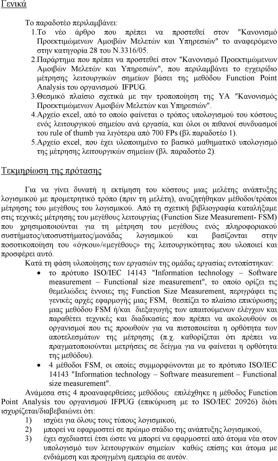 Παράρτηµα που πρέπει να προστεθεί στον "Κανονισµό Προεκτιµώµενων Αµοιβών Μελετών και Υπηρεσιών", που περιλαµβάνει το εγχειρίδιο µέτρησης λειτουργικών σηµείων βάσει της µεθόδου Function Point Analysis