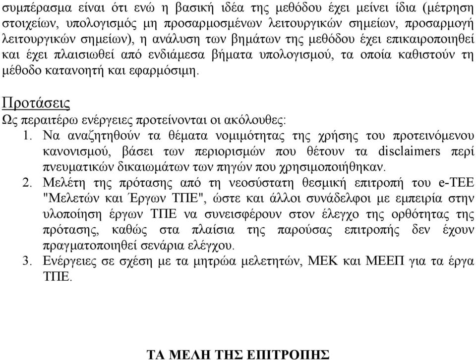 Να αναζητηθούν τα θέµατα νοµιµότητας της χρήσης του προτεινόµενου κανονισµού, βάσει των περιορισµών που θέτουν τα disclaimers περί πνευµατικών δικαιωµάτων των πηγών που χρησιµοποιήθηκαν. 2.