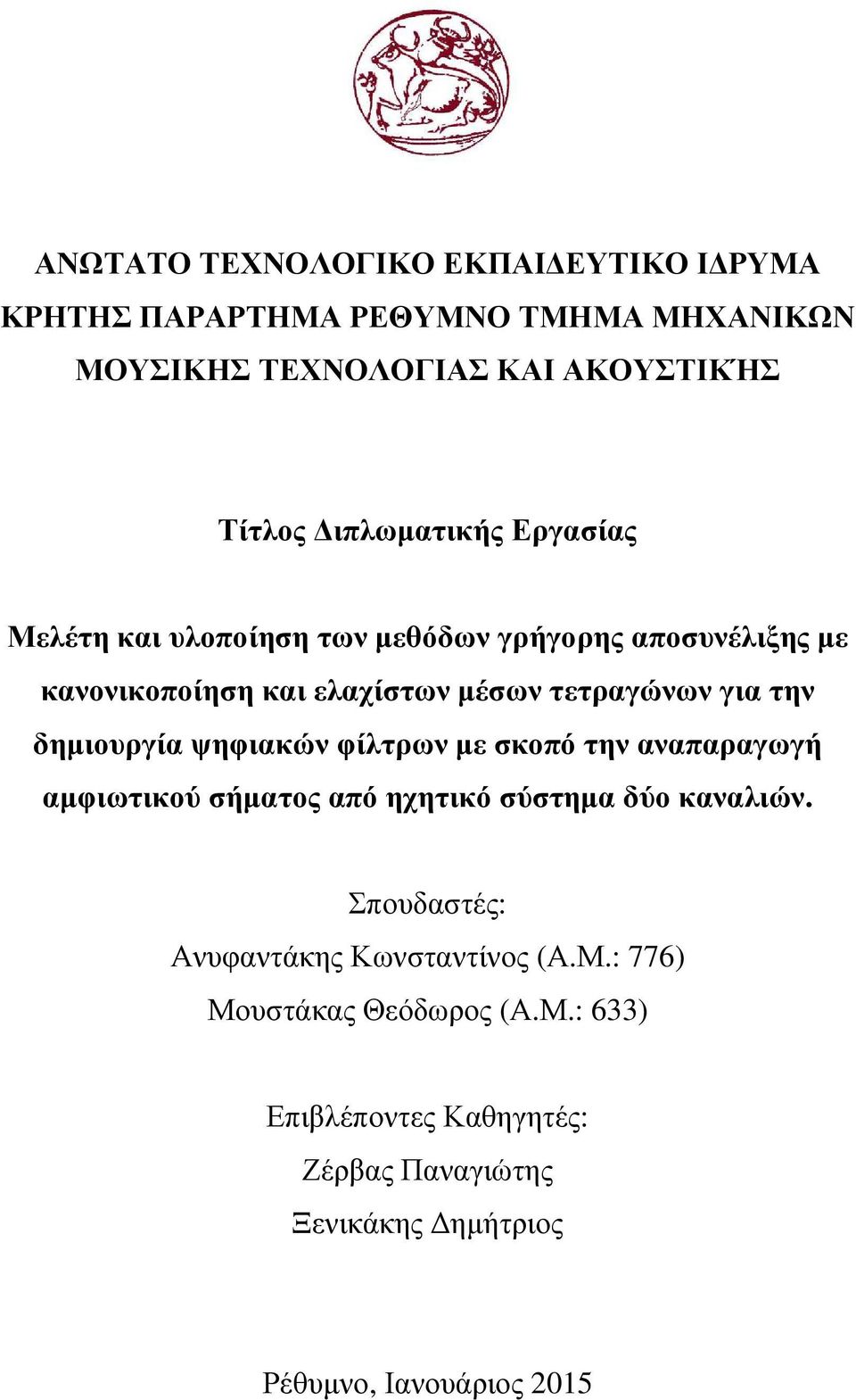 την δηµιουργία ψηφιακών φίλτρων µε σκοπό την αναπαραγωγή αµφιωτικού σήµατος από ηχητικό σύστηµα δύο καναλιών.