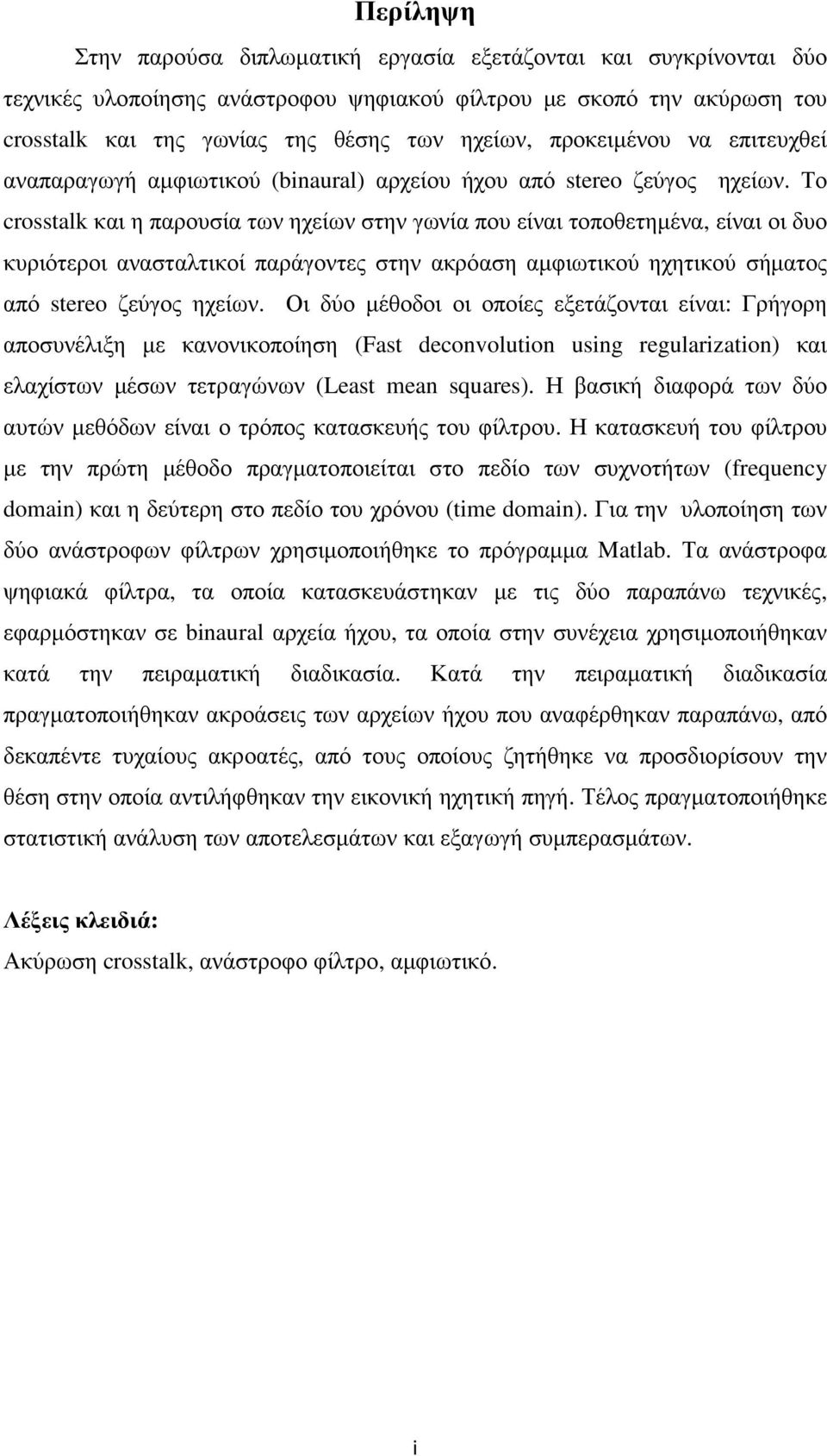 Το crosstalk και η παρουσία των ηχείων στην γωνία που είναι τοποθετηµένα, είναι οι δυο κυριότεροι ανασταλτικοί παράγοντες στην ακρόαση αµφιωτικού ηχητικού σήµατος από stereo ζεύγος ηχείων.