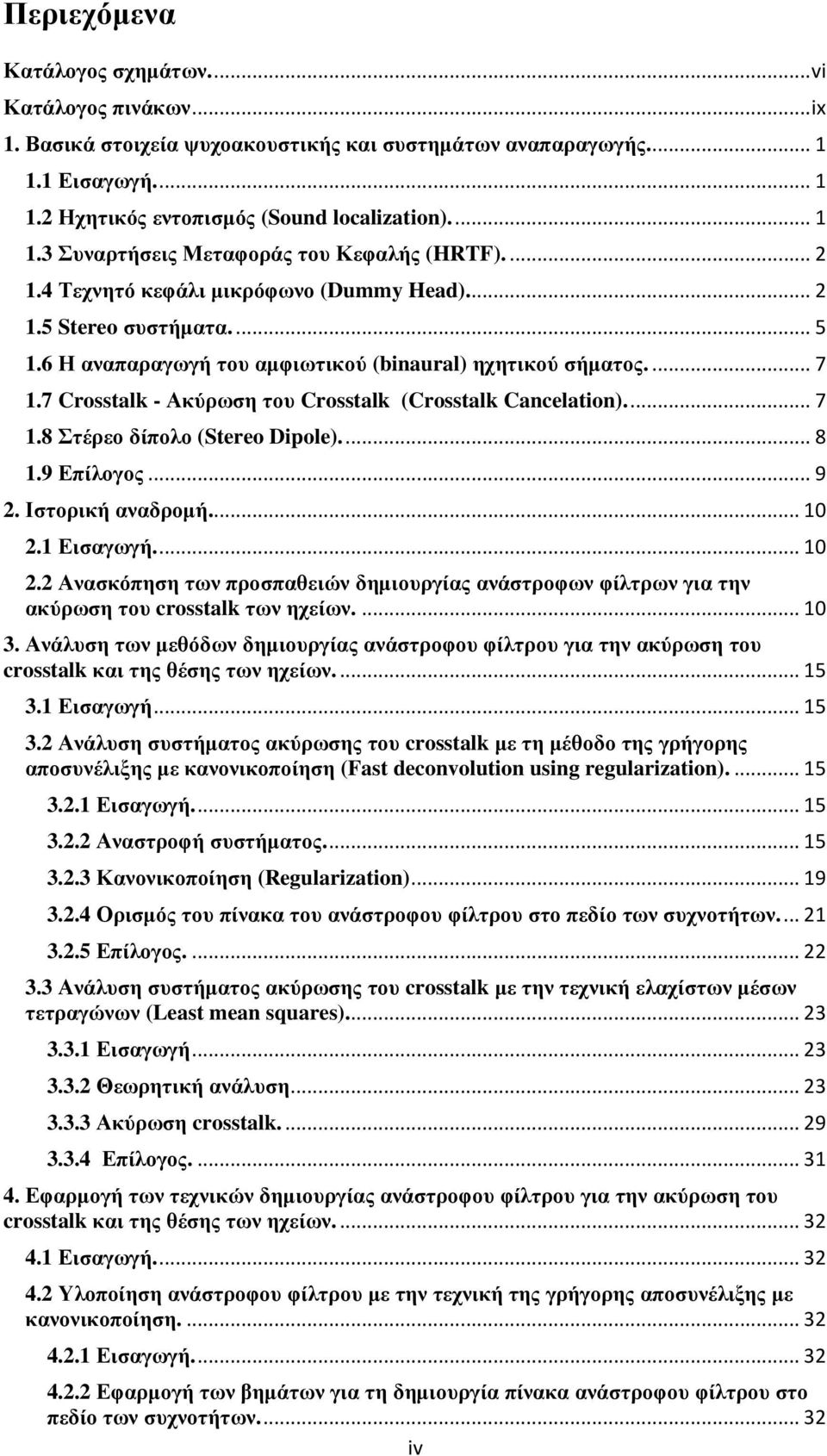 7 Crosstalk - Ακύρωση του Crosstalk (Crosstalk Cancelation).... 7 1.8 Στέρεο δίπολο (Stereo Dipole).... 8 1.9 Επίλογος... 9 2. Ιστορική αναδροµή.... 10 2.