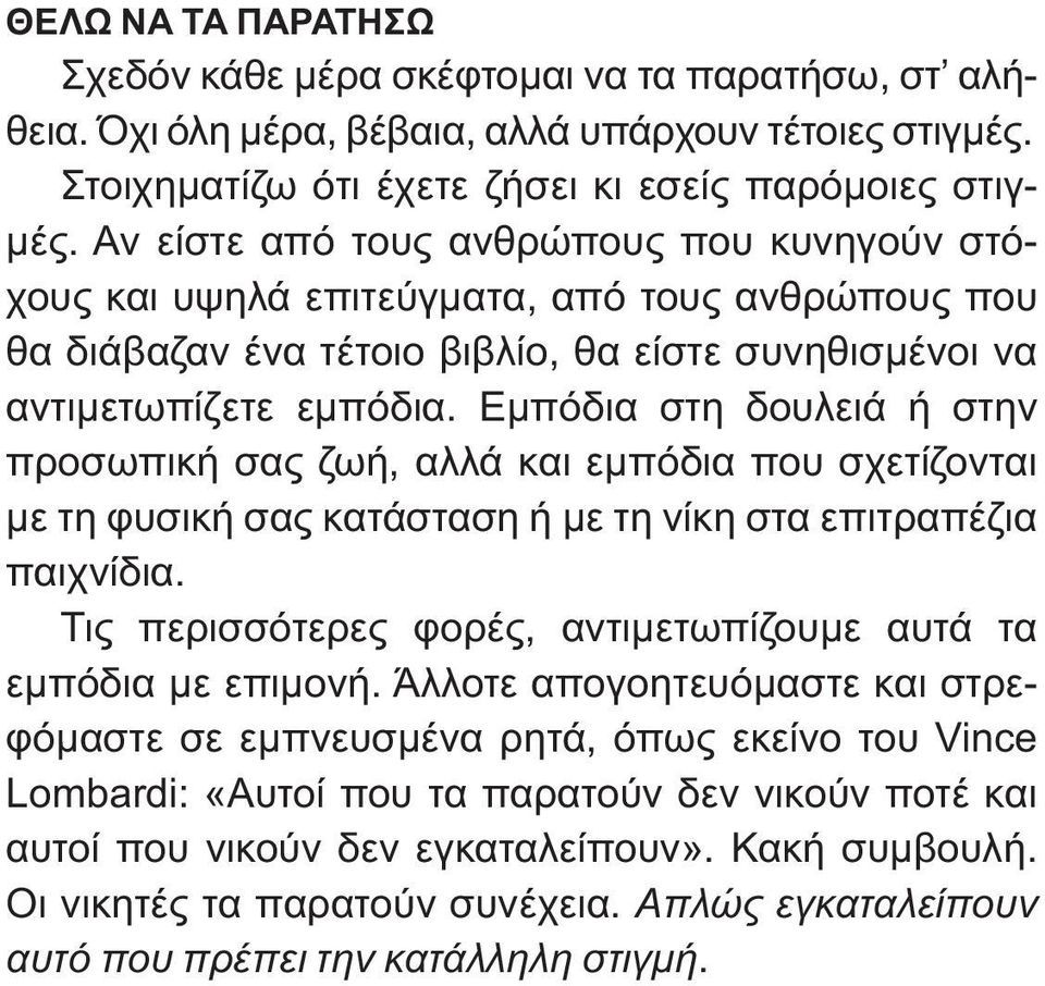 Εμπόδια στη δουλειά ή στην προσωπική σας ζωή, αλλά και εμπόδια που σχετίζονται με τη φυσική σας κατάσταση ή με τη νίκη στα επιτραπέζια παιχνίδια.