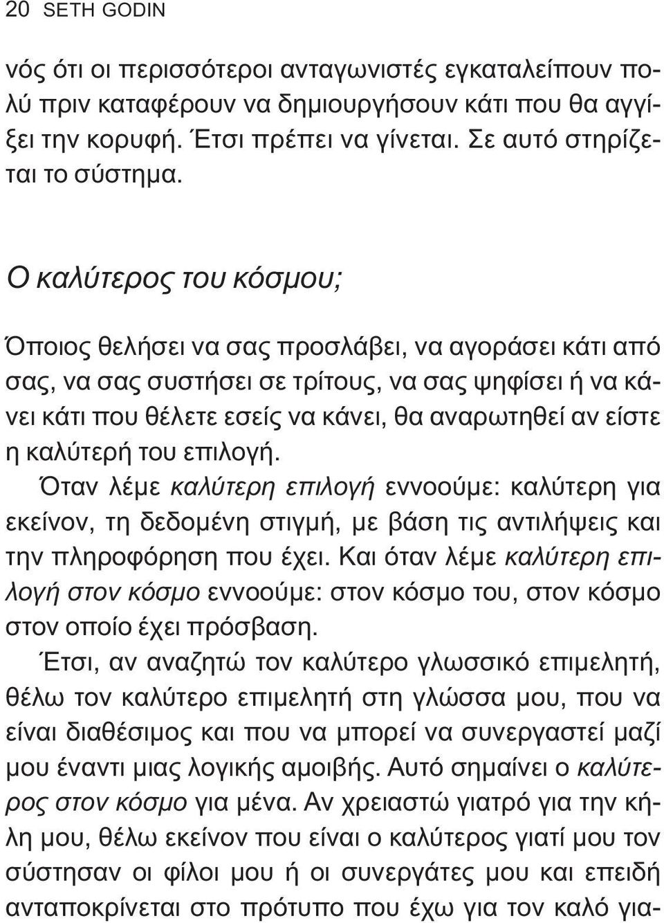 καλύτερή του επιλογή. Όταν λέμε καλύτερη επιλογή εννοούμε: καλύτερη για εκείνον, τη δεδομένη στιγμή, με βάση τις αντιλήψεις και την πληροφόρηση που έχει.