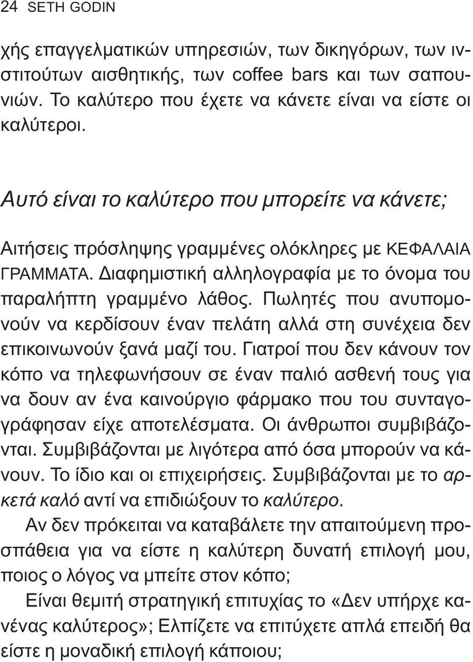 Πωλητές που ανυπομονούν να κερδίσουν έναν πελάτη αλλά στη συνέχεια δεν επικοινωνούν ξανά μαζί του.