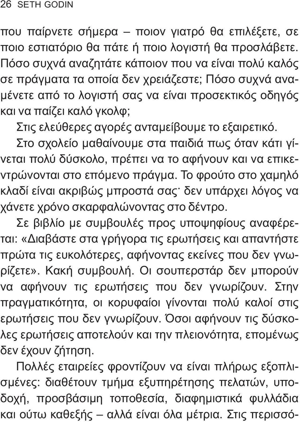 αγορές ανταμείβουμε το εξαιρετικό. Στο σχολείο μαθαίνουμε στα παιδιά πως όταν κάτι γίνεται πολύ δύσκολο, πρέπει να το αφήνουν και να επικεντρώνονται στο επόμενο πράγμα.