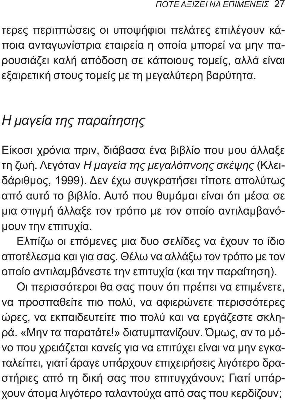 Δεν έχω συγκρατήσει τίποτε απολύτως από αυτό το βιβλίο. Αυτό που θυμάμαι είναι ότι μέσα σε μια στιγμή άλλαξε τον τρόπο με τον οποίο αντιλαμβανόμουν την επιτυχία.