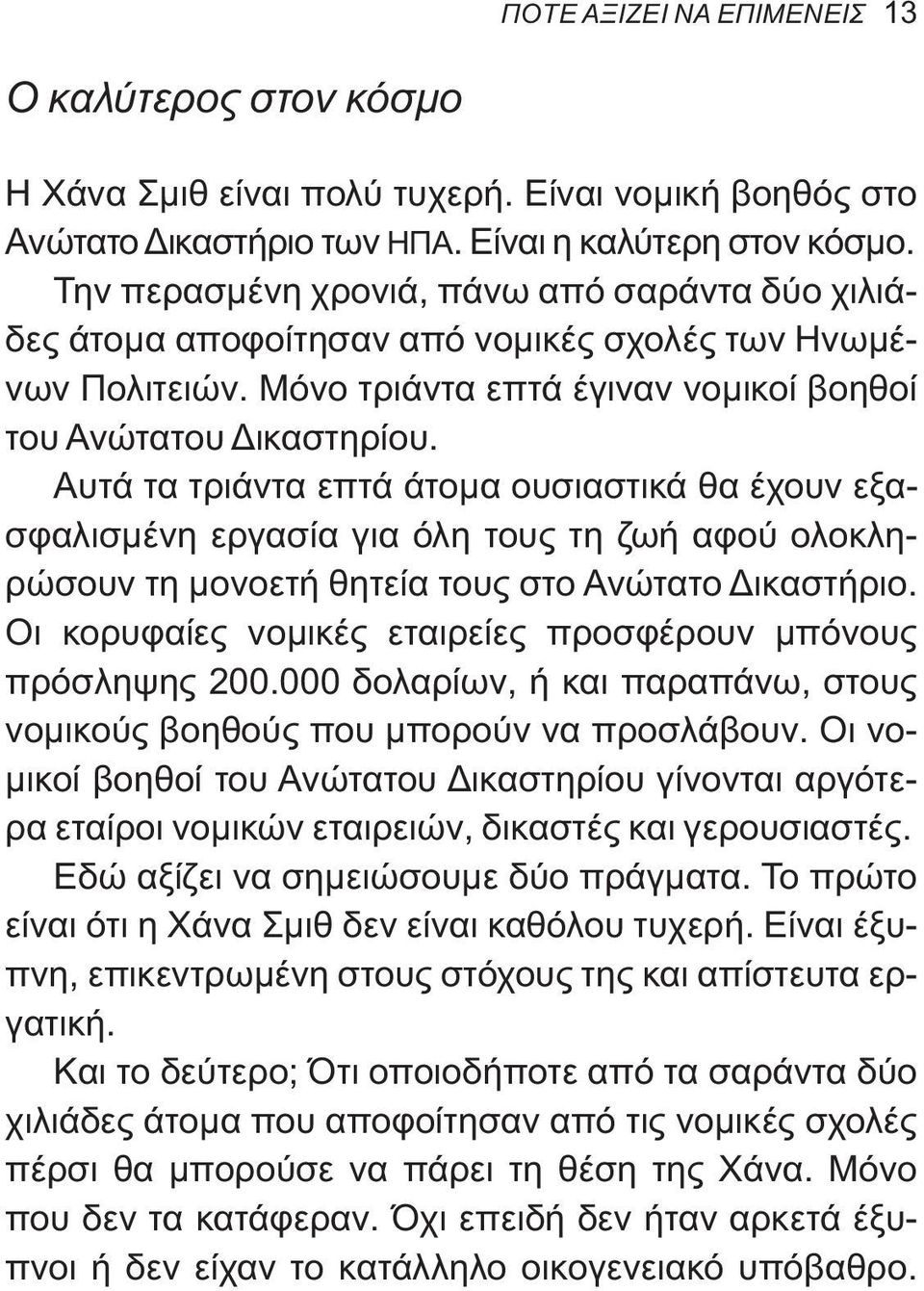 Αυτά τα τριάντα επτά άτομα ουσιαστικά θα έχουν εξασφαλισμένη εργασία για όλη τους τη ζωή αφού ολοκληρώσουν τη μονοετή θητεία τους στο Ανώτατο Δικαστήριο.