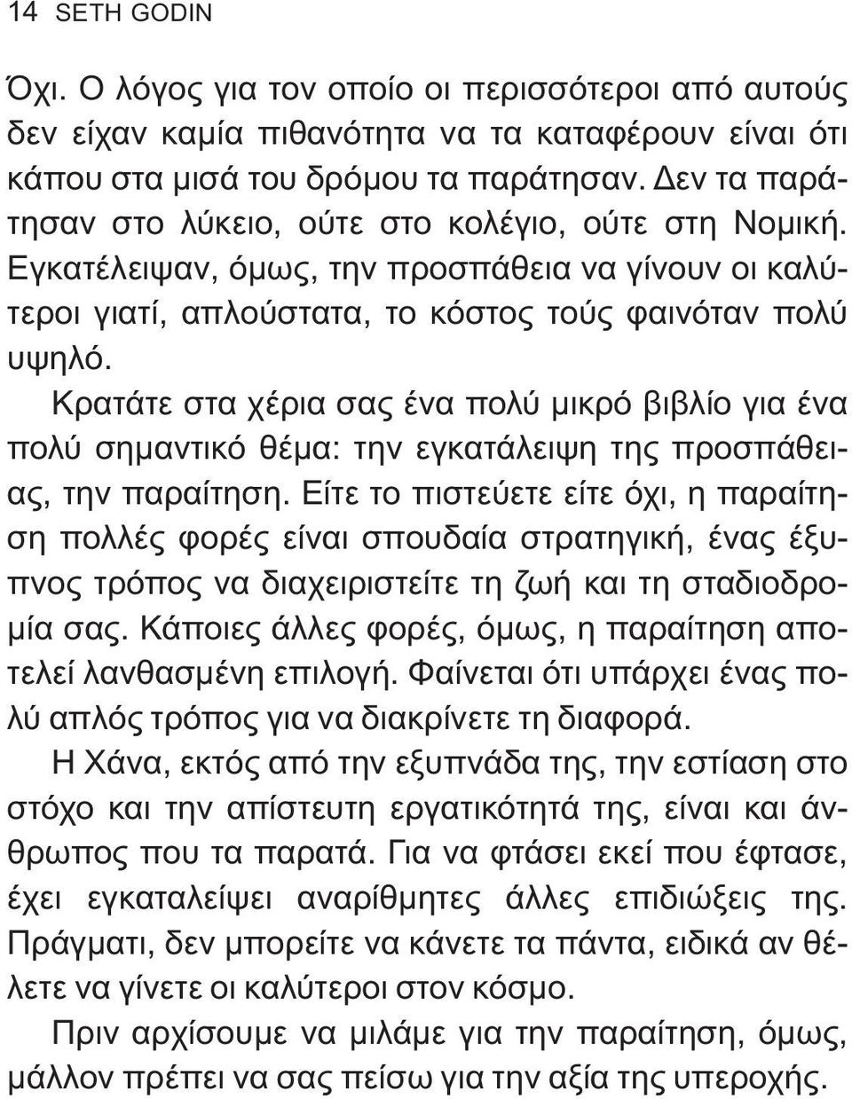 Κρατάτε στα χέρια σας ένα πολύ μικρό βιβλίο για ένα πολύ σημαντικό θέμα: την εγκατάλειψη της προσπάθειας, την παραίτηση.