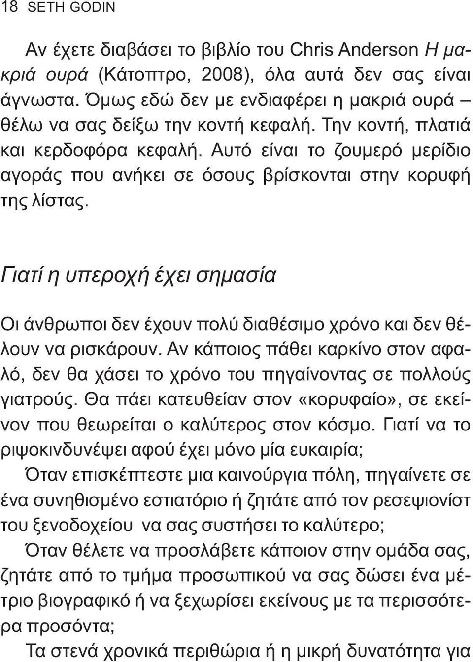 Αυτό είναι το ζουμερό μερίδιο αγοράς που ανήκει σε όσους βρίσκονται στην κορυφή της λίστας. Γιατί η υπεροχή έχει σημασία Οι άνθρωποι δεν έχουν πολύ διαθέσιμο χρόνο και δεν θέλουν να ρισκάρουν.