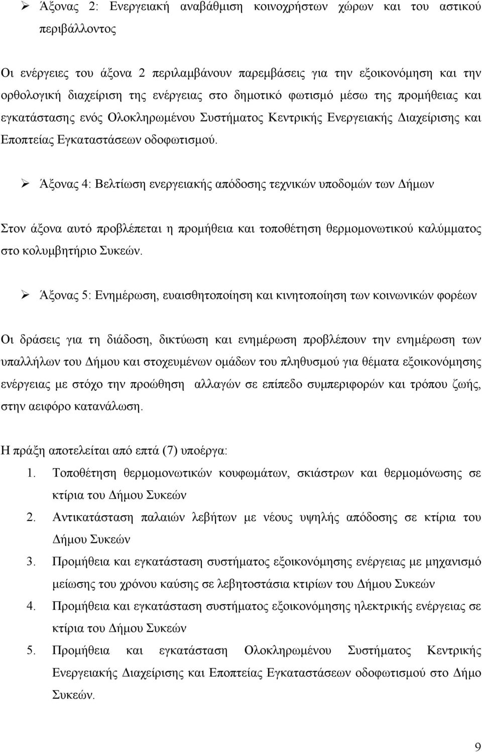 Άξονας 4: Βελτίωση ενεργειακής απόδοσης τεχνικών υποδοµών των ήµων Στον άξονα αυτό προβλέπεται η προµήθεια και τοποθέτηση θερµοµονωτικού καλύµµατος στο κολυµβητήριο Συκεών.