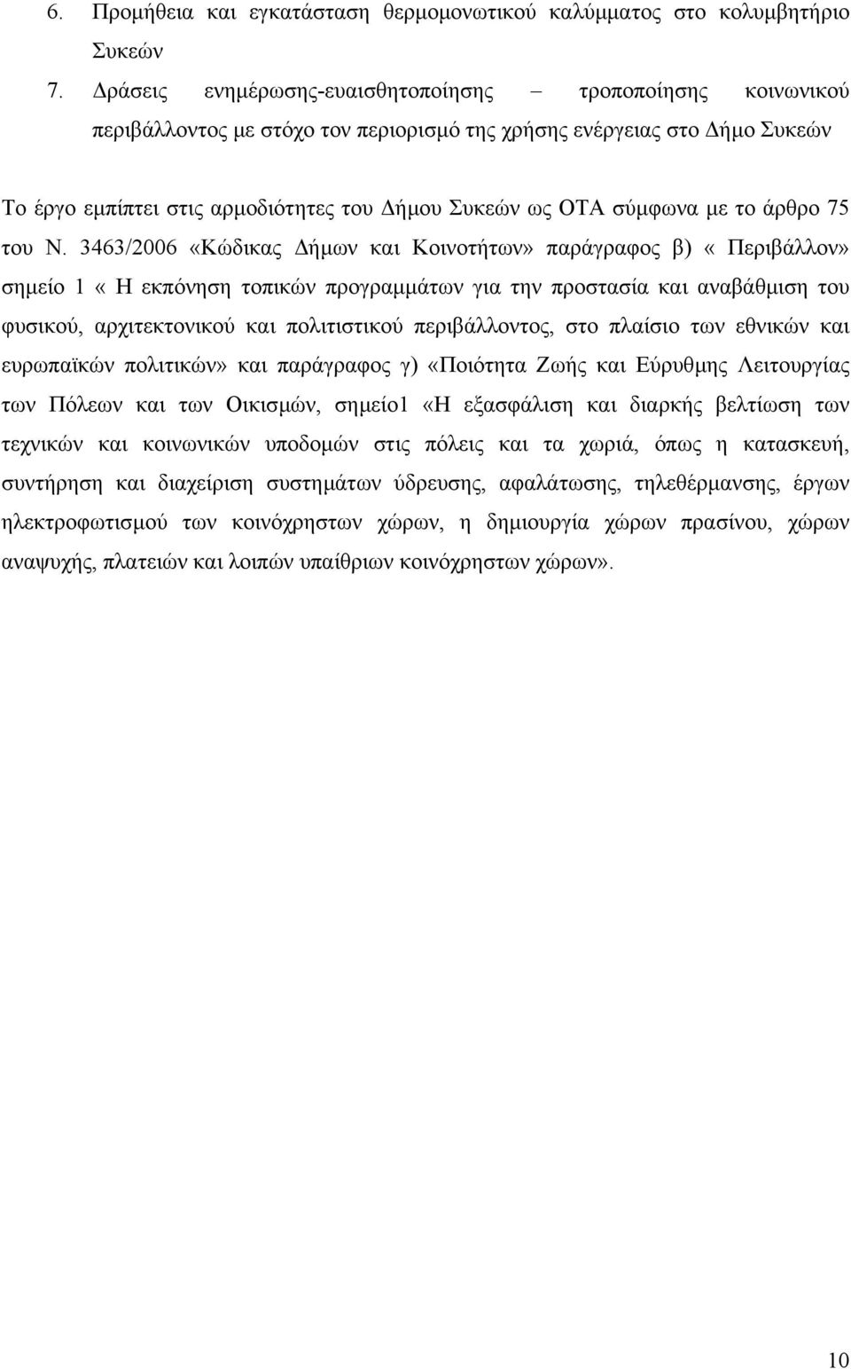 µε το άρθρο 75 του Ν.