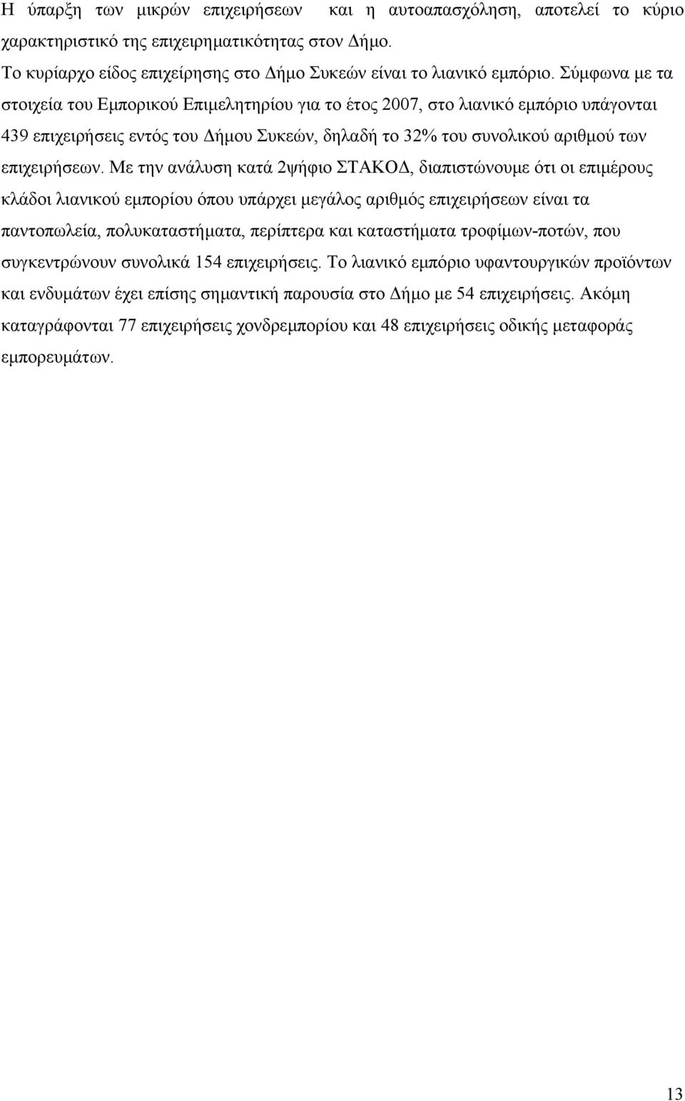 Με την ανάλυση κατά 2ψήφιο ΣΤΑΚΟ, διαπιστώνουµε ότι οι επιµέρους κλάδοι λιανικού εµπορίου όπου υπάρχει µεγάλος αριθµός επιχειρήσεων είναι τα παντοπωλεία, πολυκαταστήµατα, περίπτερα και καταστήµατα