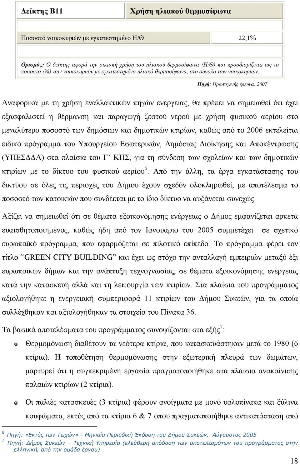 Πηγή: Πρωτογενής έρευνα, 2007 Αναφορικά µε τη χρήση εναλλακτικών πηγών ενέργειας, θα πρέπει να σηµειωθεί ότι έχει εξασφαλιστεί η θέρµανση και παραγωγή ζεστού νερού µε χρήση φυσικού αερίου στο