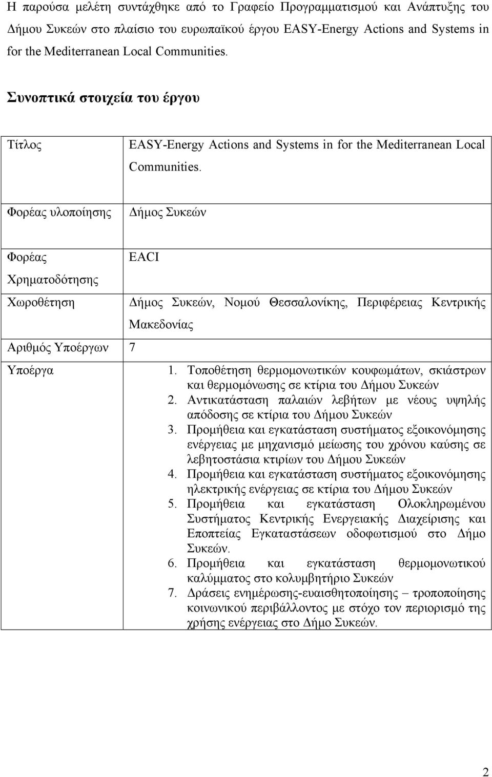 Φορέας υλοποίησης ήµος Συκεών Φορέας Χρηµατοδότησης Χωροθέτηση Αριθµός Υποέργων 7 Υποέργα EACI ήµος Συκεών, Νοµού Θεσσαλονίκης, Περιφέρειας Κεντρικής Μακεδονίας 1.