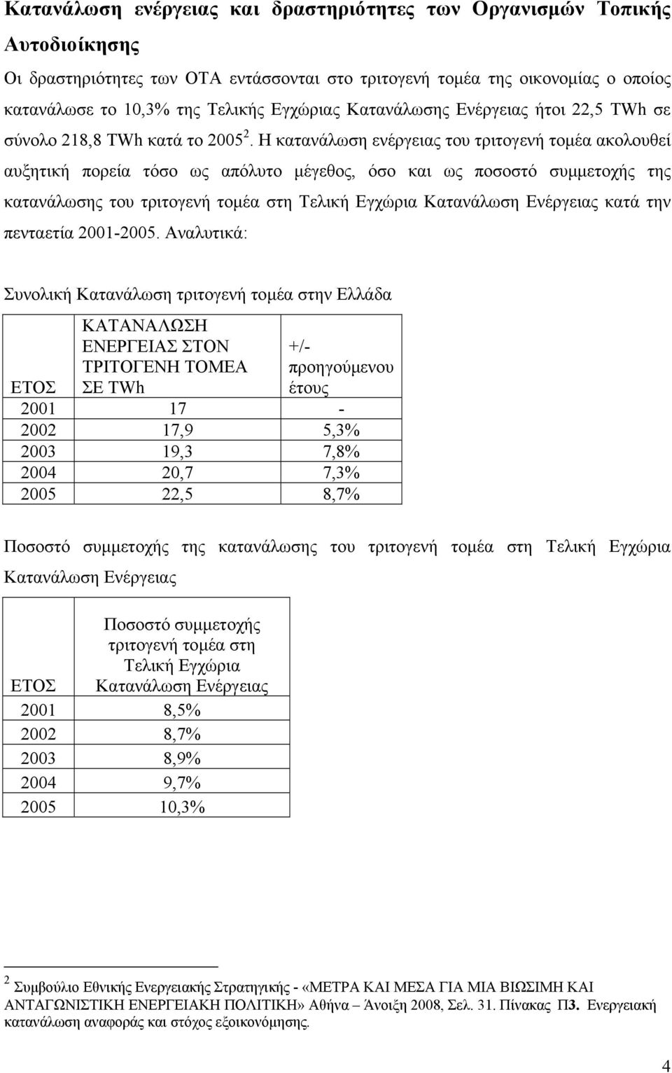 Η κατανάλωση ενέργειας του τριτογενή τοµέα ακολουθεί αυξητική πορεία τόσο ως απόλυτο µέγεθος, όσο και ως ποσοστό συµµετοχής της κατανάλωσης του τριτογενή τοµέα στη Τελική Εγχώρια Κατανάλωση Ενέργειας