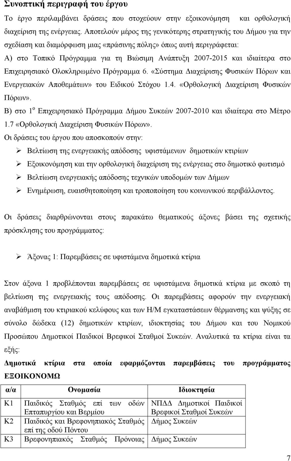 ιδιαίτερα στο Επιχειρησιακό Ολοκληρωµένο Πρόγραµµα 6. «Σύστηµα ιαχείρισης Φυσικών Πόρων και Ενεργειακών Αποθεµάτων» του Ειδικού Στόχου 1.4. «Ορθολογική ιαχείριση Φυσικών Πόρων».