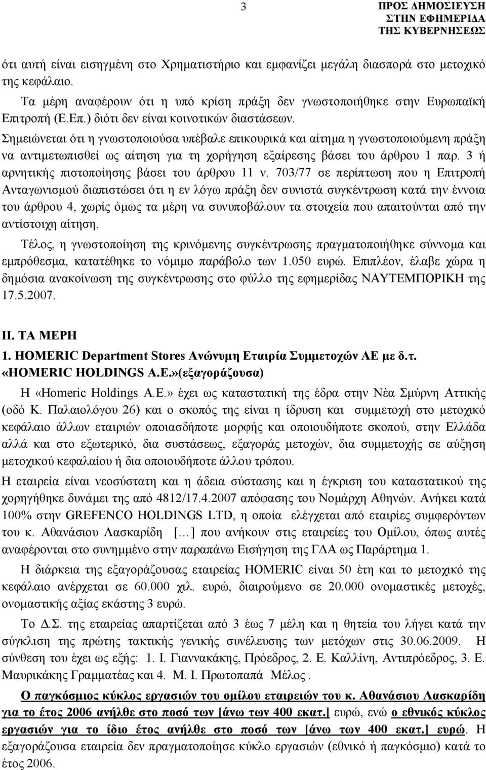 Σημειώνεται ότι η γνωστοποιούσα υπέβαλε επικουρικά και αίτημα η γνωστοποιούμενη πράξη να αντιμετωπισθεί ως αίτηση για τη χορήγηση εξαίρεσης βάσει του άρθρου 1 παρ.