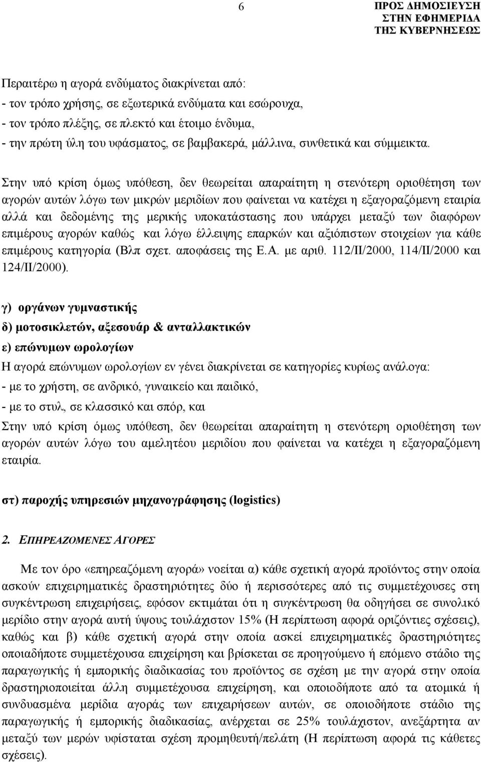 Στην υπό κρίση όμως υπόθεση, δεν θεωρείται απαραίτητη η στενότερη οριοθέτηση των αγορών αυτών λόγω των μικρών μεριδίων που φαίνεται να κατέχει η εξαγοραζόμενη εταιρία αλλά και δεδομένης της μερικής