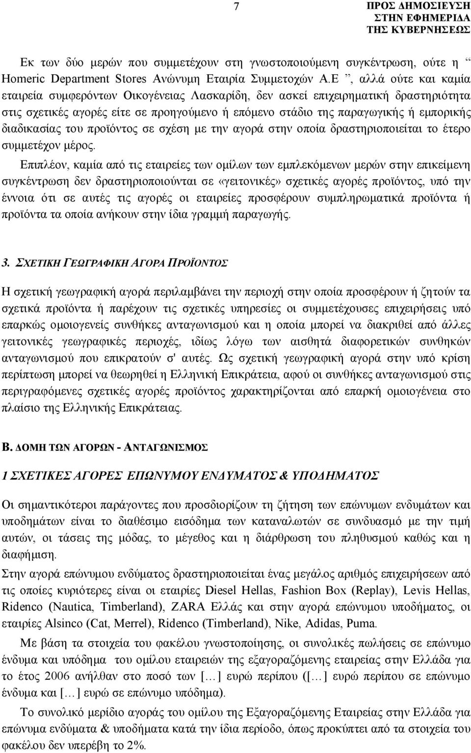 διαδικασίας του προϊόντος σε σχέση με την αγορά στην οποία δραστηριοποιείται το έτερο συμμετέχον μέρος.