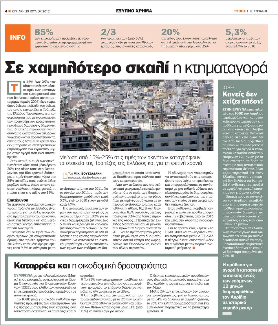 διαµερισµάτων το 2011, έναντι 4,7% το 2010 Σε χαµηλότερο σκαλί η κτηµαταγορά Τ ο 15% έως 25% της αξίας τους έχουν χάσει οι τιµές των ακινήτων στη χώρα µας από τότε που ξεκίνησε η κρίση της