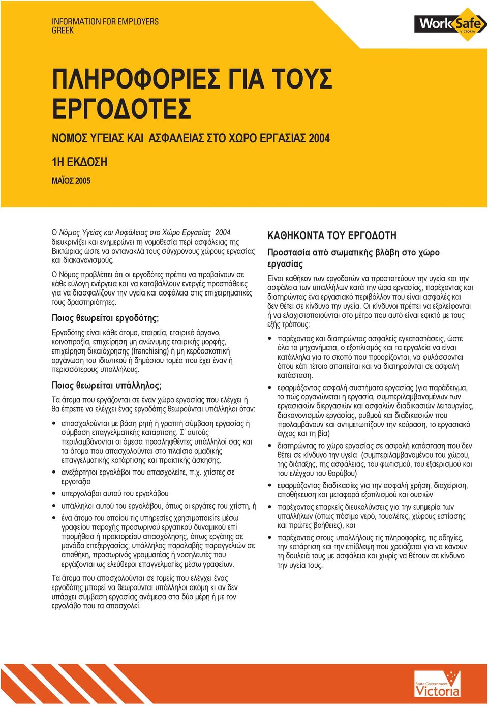 Ο Νόμος προβλέπει ότι οι εργοδότες πρέπει να προβαίνουν σε κάθε εύλογη ενέργεια και να καταβάλλουν ενεργές προσπάθειες για να διασφαλίζουν την υγεία και ασφάλεια στις επιχειρηματικές τους