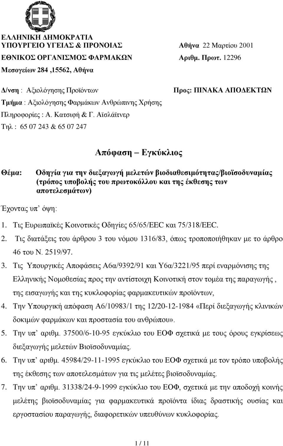 Αϊσλάϊτνερ Τηλ : 65 07 243 & 65 07 247 Προς: ΠΙΝΑΚΑ ΑΠΟΔΕΚΤΩΝ Απόφαση Εγκύκλιος Θέμα: Οδηγία για την διεξαγωγή μελετών βιοδιαθεσιμότητας/βιοϊσοδυναμίας (τρόπος υποβολής του πρωτοκόλλου και της